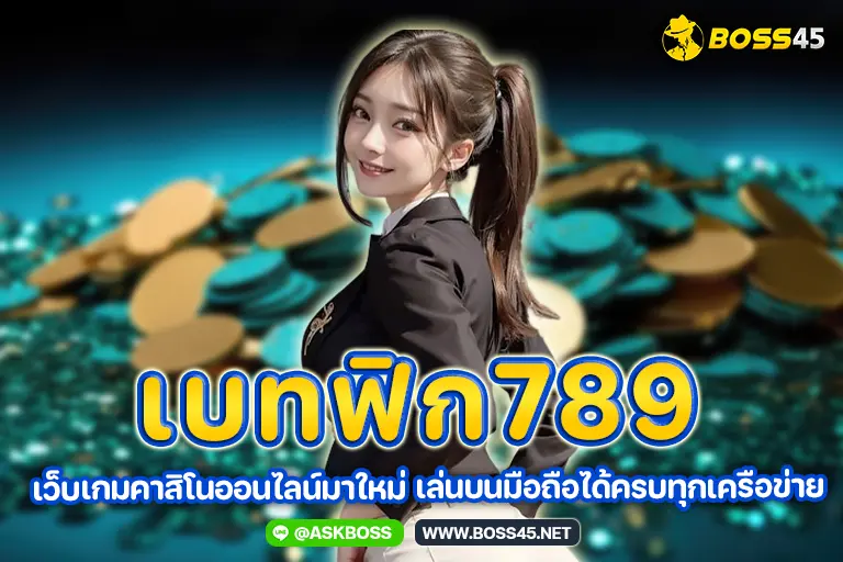 เบทฟิก789